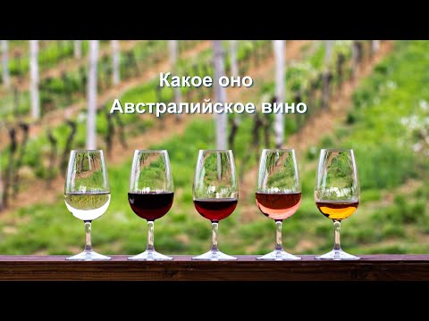 Hunter Valley и при чем тут Чичваркин. А какое Австралийское вино пробовал ты?