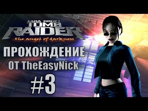 Видео: Tomb Raider: The Angel of Darkness. Прохождение. #3. В клубе.