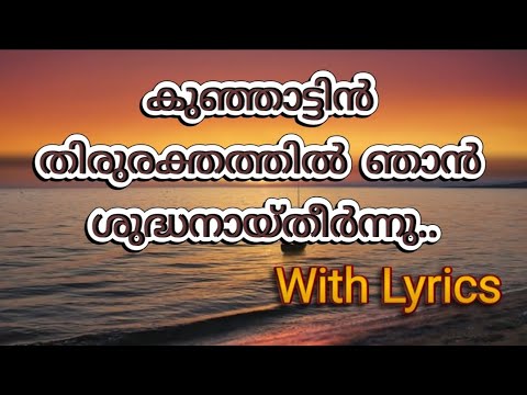 Kunjattin thiru rakthathal njan  With Lyrics  I am cleansed in the blood of the Lamb