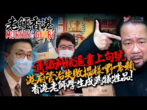 20230501《老鱷香港Morning Glory》精華：元朗嘉麗園宣布結業！通識科被逼畫上句號，港府管治失敗搵樣嘢嚟賴！香港老師學生成為犧牲品，香港下一代將欠缺競爭力，落後全世界！