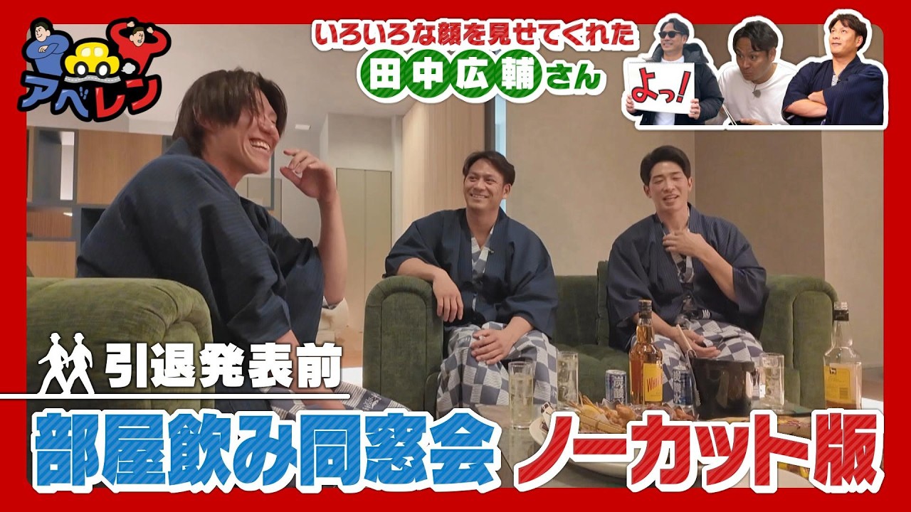 【全部見せます】田中広輔さん 引退発表前の激白 アベレンだから語った「部屋飲みトーク」ノーカット版｜ピタニュー