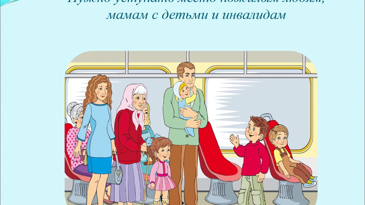 Эскиз плаката правил безопасности 1 класс. Безопасность на транспорте. Этикет в общественном транспорте. Плакат безопасности в транспорте. Соблюдение правил безопасности в транспорте.