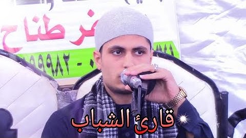 في حضور كبار القراء يبدع قارئ الشباب الأول الشيخ مصطفى حموده في سورة الشورى _نهاية عام ٢٠١٩❤️🌙