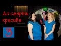 До смерти красивая 3 серия