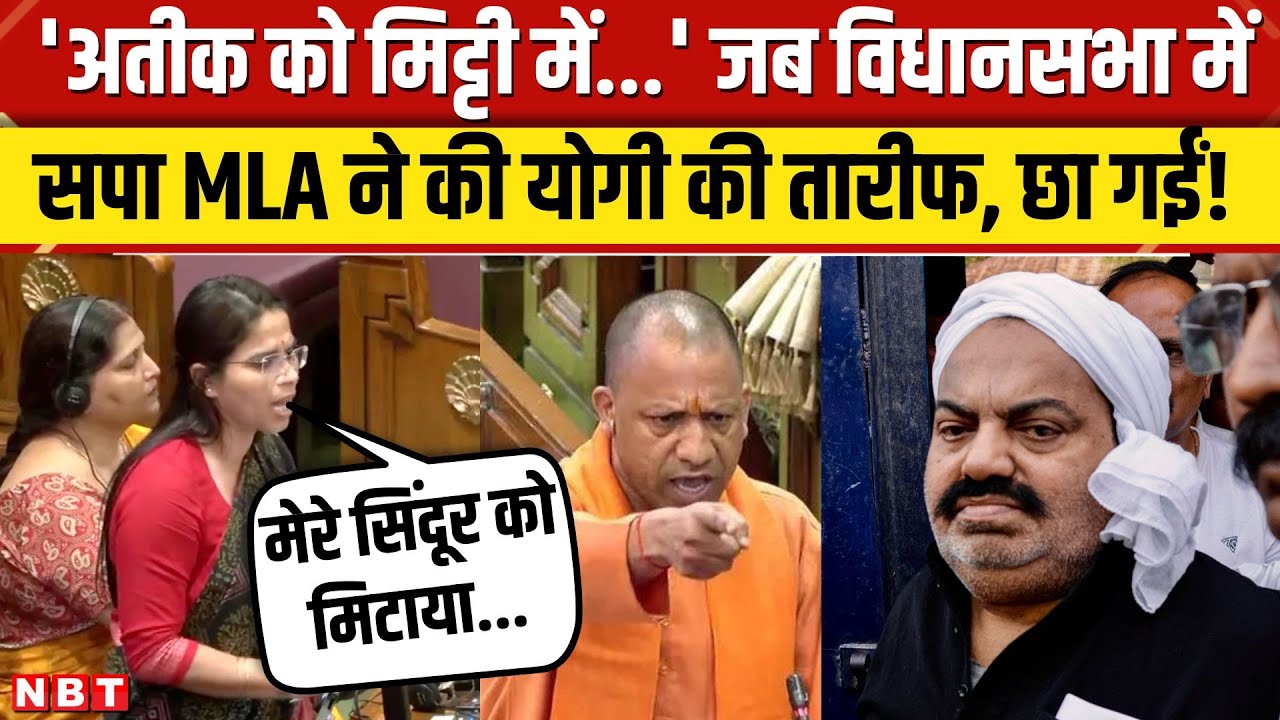 Pooja Pal UP Vidhan Sabha Speech: भरी विधानसभा में सपा विधायक पूजा पाल ने कर दी CM Yogi की तारीफ