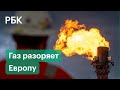 Рекорд цены на газ в Европе. Заставит ли это ЕС быстрее одобрить Северный Поток-2?