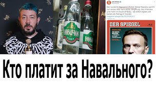 Кто платит за Навального?