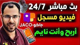 الربح من تطبيق  جاكو JACO عمل بث مباشر 24/7 لفيديو مسجل بالهاتف🔥الربح من جاكو بدون ظهور screenshot 4