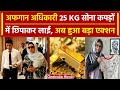 अफगान अफसर Zakia Wardak 18 करोड़ के Gold Smuggling में India से निकाली गई | वनइंडिया हिंदी