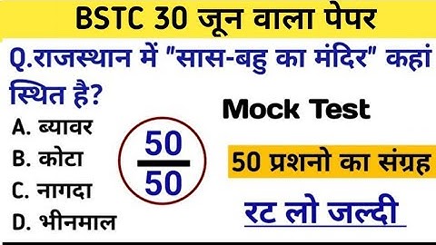 Bstc पेपर 2024 l Bstc online class 2024 l Bstc mock test series  l Bstc model paper 2024 gk l