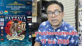 งานประกวดรอยสัก พัทยา จัดที่ รอยัลกาเด้นพลาฃ่า ชั้น 1 วันที่ 17 มิ.ย. 2566 เวลา 11.00-22.00 น