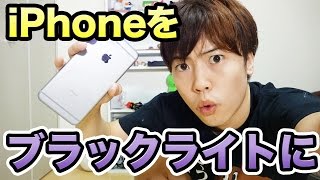 超簡単にiPhoneでブラックライトを作って遊んでみた！