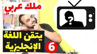 الملك عبد الله الثاني - تدرب على الاستماع للغة الإنجليزية من خلال الاستماع لخطابات ملك الأردن