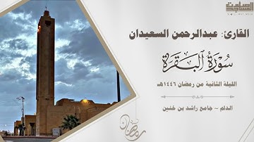 من سورة البقرة للقارئ عبدالرحمن السعيدان الليلة الثانية من رمضان 1446هـ | الدلم ~ جامع راشد بن خنين