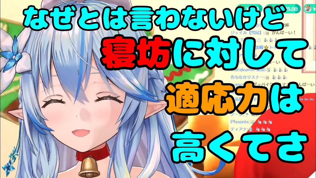 寝坊に対して適応力が高いねぽらぼ【雪花ラミィ切り抜き】