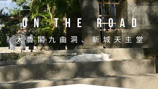 on the road - 太魯閣九曲洞、白楊步道、天祥休閒會館、新城天主堂）［Eng Subs］［日本語字幕付き］