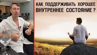 Как поддерживать хорошее внутреннее состояние?