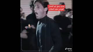 جديد هوسه عن أبو فضل عباس عليه السلام # ناضم مرياني