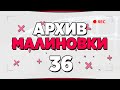 АРХИВ МАЛИНОВКИ #36 - GTA CRMP MALINOVKA RP