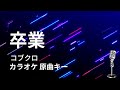 【カラオケ】卒業 / コブクロ【原曲キー】