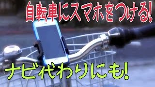 自転車にスマホを固定！Taotronics TT-SH013