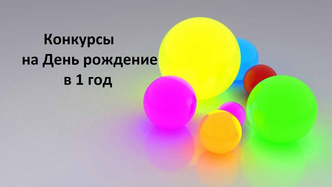 Конкурсы на День рождения ребенка в 1 год