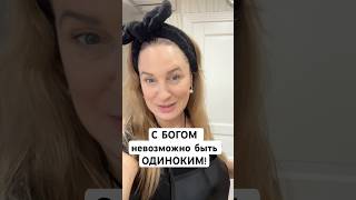 #одиночество #бог #кристинабогословцева #библиядляновеньких #библия #боль #обида #отвержение