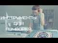 Инструменты для  пэчворка. Пэчворк для начинающих.