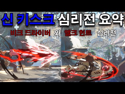 [GGST 공략] 신 키스크의 엘크헌트, 비크 드라이버 심리전 기초 요약