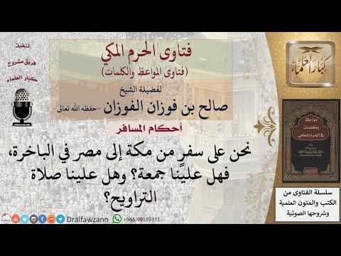 ما حكم صلاة الجمعة والتراويح للمسافر للشيخ الفوزان