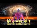 বিশিষ্টাদ্বৈত মতে ব্রহ্ম (পর্ব - ১) | রায় ও মার্টিন | Ray and Martin EVE