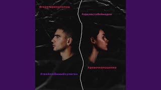 Пополам - Gurdji