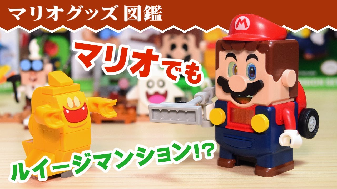 レゴマリオ「ルイージマンション」を遊んでみた【マリオグッズ