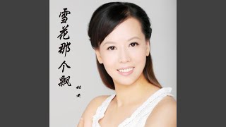雪花那个飘