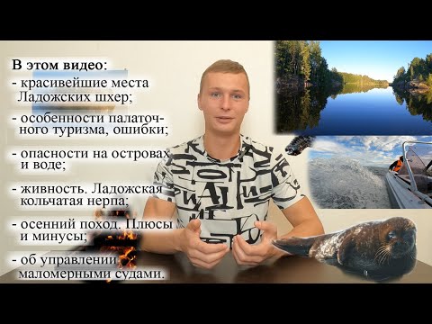 Все про Ладожские шхеры. Березово - Сортавала. Красота и опасность природы. Ошибки, нюансы в походах