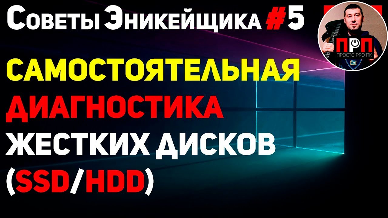 Самостоятельная диагностика жестких дисков (SSD/HDD). Советы Эникейщика ...