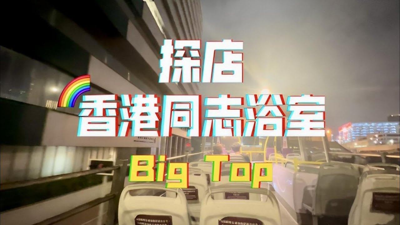 【🌈探店】香港桑拿Big Top，只要符合某個條件就能免單？ #同志 #Gay #lgbt #胡同 #GGLeisure