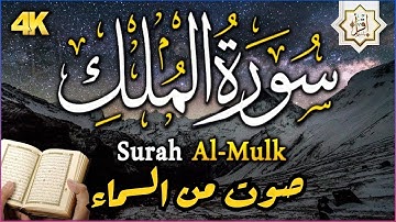 سورة الملك - تبارك - المانعة - قبل النوم تنجي من عذاب القبر || سبحان من رزقه هذا الصوت Surat Al-Mulk