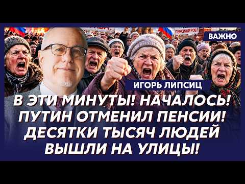 Липсиц: Только что! В России рухнули банки! Денег нет! Все, конец!