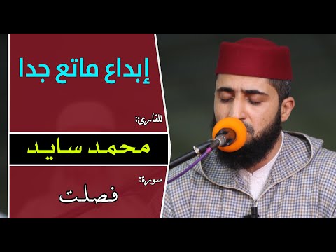 إبداع-ما-تع-جدا-||-للقارئ-محمد-سايد،-سورة-فصلت-/-quran-recitation-qari-mohamed-sayed-surat-fussilat