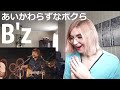 B'z - あいかわらずなボクら |Live Reaction/リアクション|