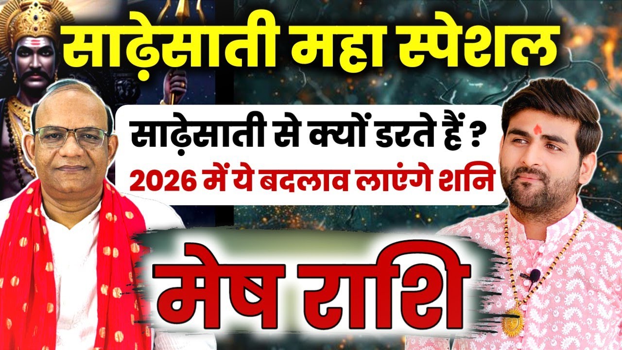 मेष राशि साढ़ेसाती 2026 में ये बड़े बदलाव लाएंगे शनि देव  | Mesh Rashi Sadesati | by Sachin kukreti