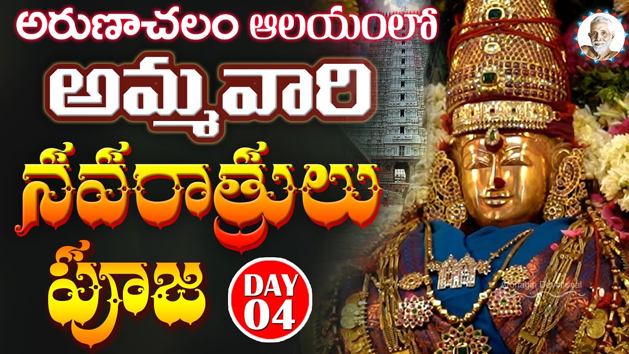 అరుణాచలం ఆలయంలో అమ్మవారి నవరాత్రులు పూజ DAY 4 | Arunachalam Temple | Tiruvannamalai