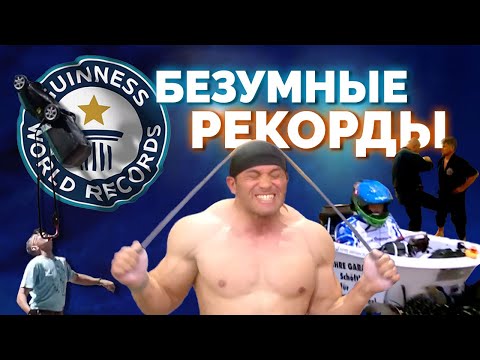 Самые идиотские рекорды в истории