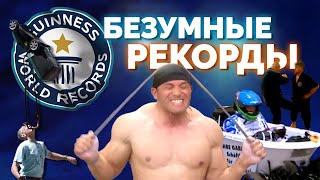 Самые Идиотские Рекорды В Истории