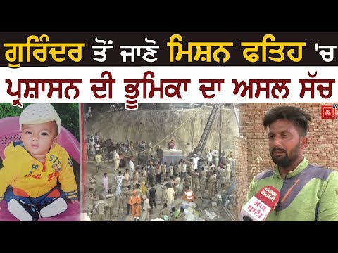 Exclusive: Fatehveer ਨੂੰ ਬੋਰਵੈੱਲ `ਚੋਂ ਕੱਢਣ ਵਾਲੇ Gurinder ਦਾ ਵੱਡਾ ਖੁਲਾਸਾ