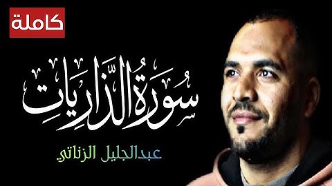 سورة الذاريات - تلاوة ترقق ❤ القلب وتطيب النفوس صوت جميل جدا _القارئ عبدالجليل الزناتي