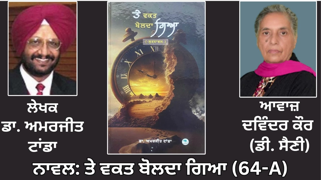 ⁣Motivational Novel: ਤੇ ਵਕਤ ਬੋਲਦਾ ਗਿਆ(ਸੁਰਨਾਵਲ) (64- A) || By: ਡਾ. ਅਮਰਜੀਤ ਟਾਂਡਾ || Dr. Amrjit Tanda