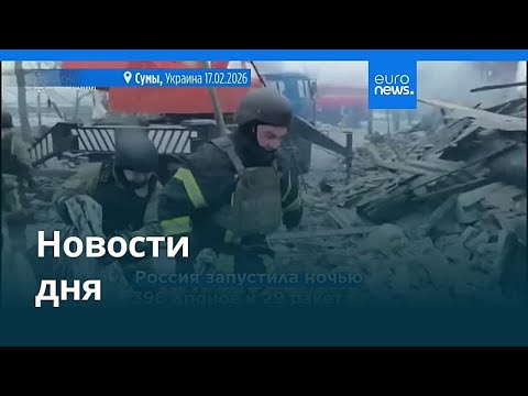 Новости дня | 17 февраля 2026 г. — вечерний выпуск