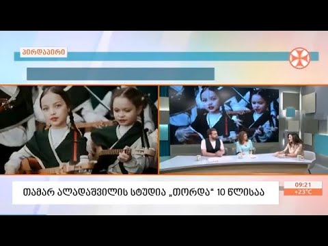 თამარ ალადაშვილის სტუდია \"თორდა\" 10 წლისაა
